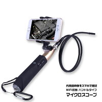 【スーパーSALE】WIFI内視鏡ハンドル式マイクロスコープ蛇形管内視鏡パイプライン自動車検査タンク内チェックパイプラインの内部検査wifi接続スマホ対応ファイバースコープファイバー長1m直径8mm200万画素LEDライト搭載【あす楽対応】