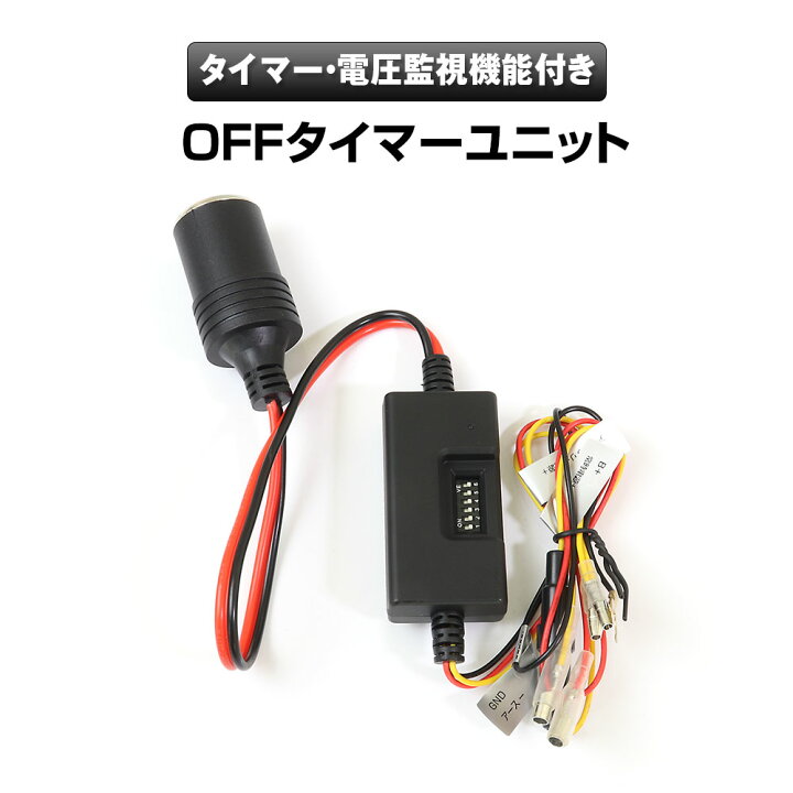 楽天市場 10 1は全品5 Offクーポン シガーソケット 電源ケーブル 駐車監視 タイマー 電源直結 バッテリー 電圧監視 電圧 タイマー監視 コントロール 車載 充電 ドライブレコーダー 常時録画 12v 24v カーパーツ Katsunoki国際
