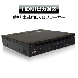 【条件付777円OFFクーポン】DVDプレーヤーDVD306 MAXWIN マックスウイン HDMI DVDプレイヤー 薄型 コンパクト ハーフDIN 車載用 CPRM USB SD AUX対応 AV入力ケーブル 12V 24V 対応