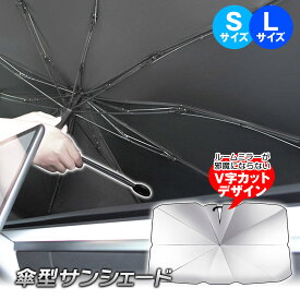 【2025年最新版】サンシェード 車 傘型 傘 傘型サンシェード フロント 日よけ 日除け 柄が曲げる 軽自動車 ミニバン SUV セダン 折りたたみ UVカット 紫外線カット 遮光 断熱 フロントガラス 車中泊 仮眠 暑さ対策 簡単取付