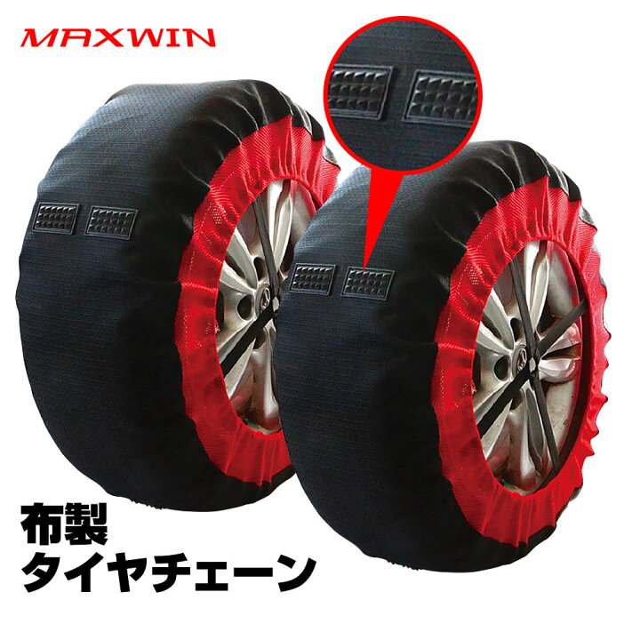 楽天市場 タイヤチェーン 布製 非金属 ジャッキアップ不要 2輪分 コンパクト収納 簡単装着 収納袋付き 軽量 チェーン規制 タイヤ 2本用 スノーチェーン 冬 雪道 脱出 積雪 凍結 アイスバーン スリップ 事故防止 カーパーツ Katsunoki国際