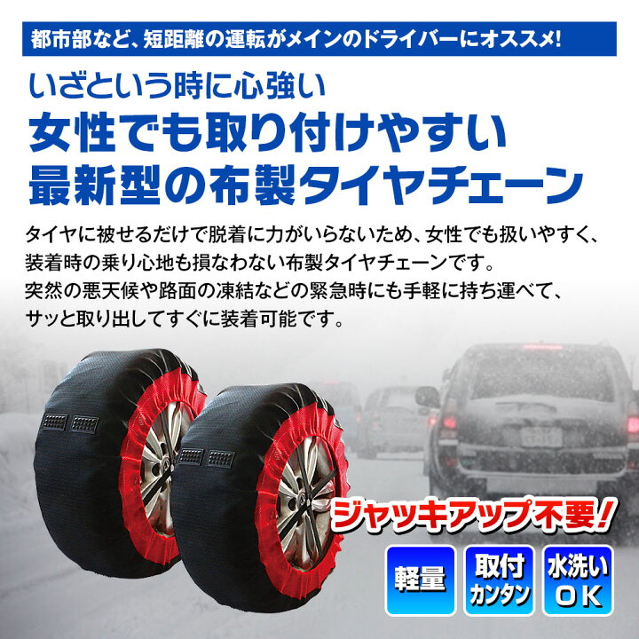 楽天市場 タイヤチェーン 布製 非金属 ジャッキアップ不要 2輪分 コンパクト収納 簡単装着 収納袋付き 軽量 チェーン規制 タイヤ 2本用 スノーチェーン 冬 雪道 脱出 積雪 凍結 アイスバーン スリップ 事故防止 カーパーツ Katsunoki国際
