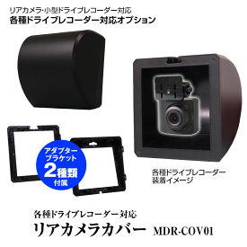 リアカメラ カバー ケース アルパイン DMR-M01R PKG-M01R-AV-20 PKG-M01R-AV-30 対応 かんたん 配線スッキリ 車外 車内 リアカメラ ドライブレコーダー ケーブルカバー