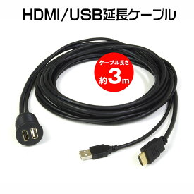 USB/HDMI延長ケーブル アダプタ ダッシュボード フリップダウンモニター ケーブル HDMI USB ポート 車載 iPhone android アンドロイド スマートフォン Amazon Fire TV Stick