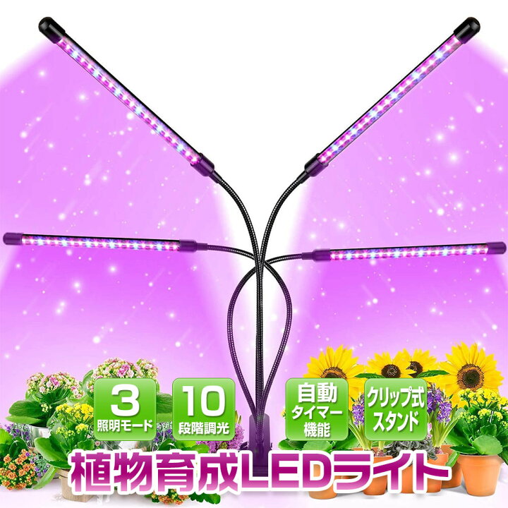 楽天市場 条件付き1000円offクーポン 植物育成ライト Led クリップ式 屋内植物成長ランプ Usb給電 4ヘッド タイマー設定10段階調光 明るさ 輝度 角度調節可能 日照不足解消 多肉植物育成ランプ 水耕栽培 省エネ カーパーツ Katsunoki国際