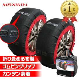 タイヤチェーン 非金属 簡単 布 布製 雪道 タイヤ カバー 布チェーン スノーソックス ジャッキアップ不要 スノーチェーン 2輪分 コンパクト収納 簡単装着 軽量