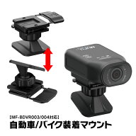 【条件付5%OFFクーポン】MF-BDVR003/004用 ボールジョイント両面テープ式マウント 自動車 バイク 装着マ…