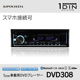 1DIN 車載 DVDプレーヤー カーオーディオ デッキ DVD CD Bluetooth ワイヤレス接続 スマホ iPhone android MP3 音楽 ラジオ AM FM チューナー USB 再生 12V 対応