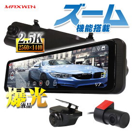 ドライブレコーダー ミラー型 ミラー 最新 リアカメラ ズーム MAXWIN デジタルインナーミラー GPS 前後 2カメラ 日本車仕様 11.26インチ デジタルルームミラー 2K フルHD