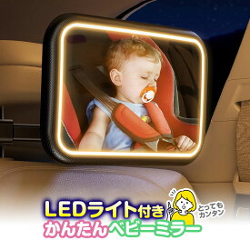ベビーミラー 車内用 LEDライト 赤ちゃん LED 車 車用ベビーミラー 車内ミラー 車載 USB充電 補助ミラー インサイトミラー ルームミラー 360度回転 後部座席 飛散防止 伸縮アーム クリアービュー