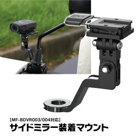 MF-BDVR003/004用 バイクサイドミラー装着 サイドミラー装着マウント バイクバックミラー装着 バイクステー ドライブレコーダー マウント ブラケット バイク オートバイ 電動キックボード MUFU