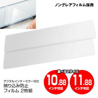ドライブレコーダー ミラー ミラー型 映り込み防止フィルム 10.88 11.88インチ ZDR048 VREC-MS700D DRV-E…