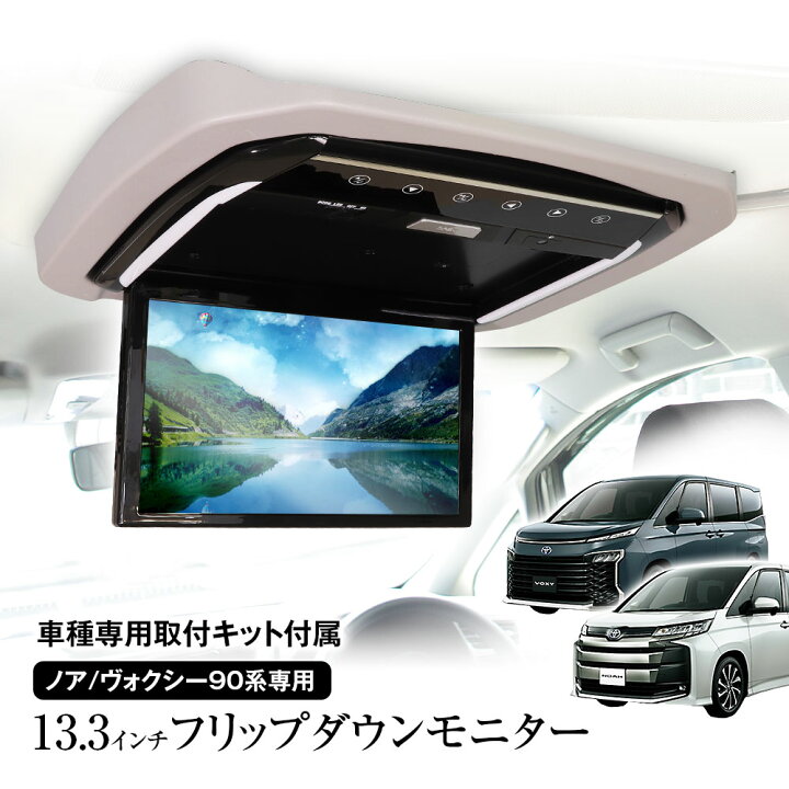 楽天市場】フリップダウンモニター 13.3インチ ノア ヴォクシー 90系 