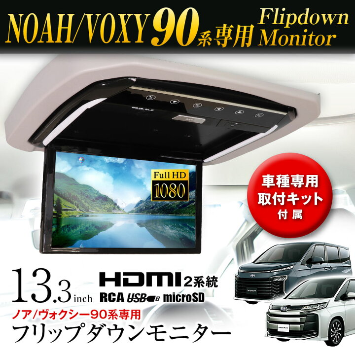 楽天市場】フリップダウンモニター 13.3インチ ノア ヴォクシー 90系 