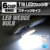 超発光!T10スティックタイプ高輝度6チップ