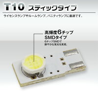超発光!T10スティックタイプ高輝度6チップ
