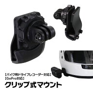 【条件付5%OFFクーポン】クリップ式マウント バイク ドライブレコーダー 挟み込み式マウント ヘルメット …