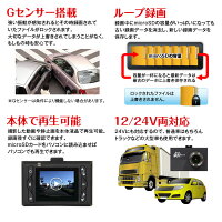 クーポン発行中!2/1マデ送料無料ドライブレコーダードラレコフルHDFullHD小型1.5インチ液晶常時録画衝撃録画12V24VLED信号対応エンジン連動Gセンサーノイズ対策HDRWDR逆光補正車載カメラ【あす楽対応】