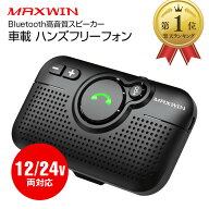 【3/4~11限定★抽選300%ポイントバック】【楽天1位 MAXWIN】 ハンズフリー Bluetooth 車載 通話 ワイヤレ…