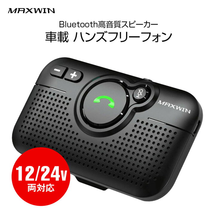 楽天市場 条件付き500円offクーポン ハンズフリー 車載 Bluetooth ワイヤレスフォン ハンズフリーフォン ワイヤレススピーカー サンバイザー取付タイプ Iphone 技適認証済み アンドロイド対応 Siri起動 日本語アナウンス カーパーツ Katsunoki国際