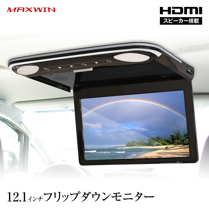 楽天市場】フリップダウンモニター 12インチ スピーカー搭載 リア 