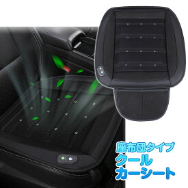 クールカーシート クールシート 車 座布団 送風シート クッション 座面クッション 換気 冷房効率UP 12V シガー電源 風量3段階調節 収納ポケット付 ズレ防止 夏場 メッシュ素材 クッション 通気 ムレ防止