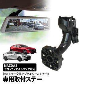 ドライブレコーダー ミラー 取付ステー 車種専用 MAZDA マツダ3 セダン ファストバック CX-30 ボルボ S40 C30 フォード クーガ エコスポーツ デジタルミラー専用取付ステー