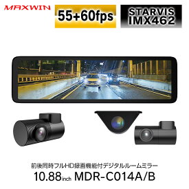 ドライブレコーダー ミラー型 ミラー 55+60fps MAXWIN 10.88インチ 前後 2カメラ 同時録画 MDR-C014 デジタルインナーミラー デジタルルームミラー フルHD 1080P Gセンサー