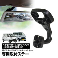 【条件付10%OFFクーポン】ドライブレコーダー ミラー 取付ステー 車種専用 アトレーワゴン ハイゼットカ…