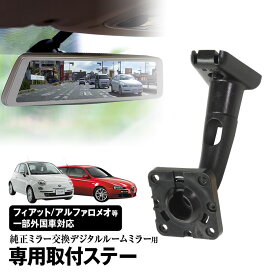 【条件付き777円クーポン】ドライブレコーダー ミラー 取付ステー 車種専用 フィアット 500 パンダ アルファロメオ GT Spider クライスラー イプシロン 純正ミラー交換 MDR-C003 MDR-C005 対応