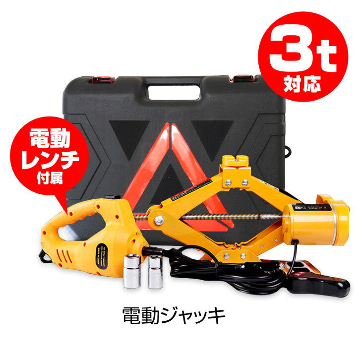 楽天市場】【限定10%OFFクーポン】電動ジャッキ 3トン 3t タイヤ交換用 
