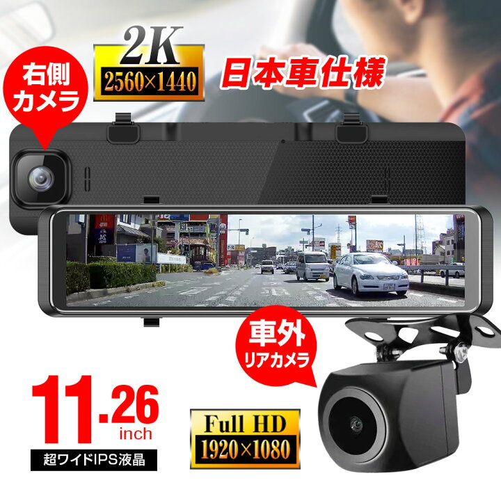 楽天市場 条件付1000円offクーポン ドライブレコーダー ミラー型 デジタルインナーミラー 前後 2カメラ Gps 同時録画 右カメラ 日本車仕様 右ハンドル車 11 26インチ Led信号 デジタルルームミラー 2k 1440p フルhd 駐車監視 カーパーツ Katsunoki国際