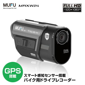 【条件付777円OFFクーポン】ドライブレコーダー バイク用 2カメラ 前後同時録画 GPS MUFU ヘルメット装着 バイク 自転車 WiFi 200万画素 フルHD LED信号対応 広角120°レンズ IP66防水防塵 最大7時間連続録画可能