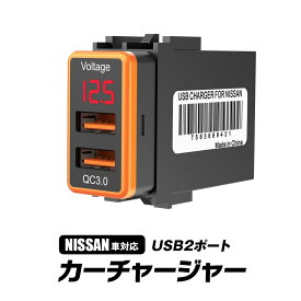 【条件付777円OFFクーポン】USBポート 増設 USB 車 日産 カーチャージャー スイッチホール 埋め込み NISSAN 日産車 急速充電 充電器 電圧観測 USB QC3.0 iPhone iPad Android IQOS 多重保護システム LEDディスプレイ 超小型 コンパクト