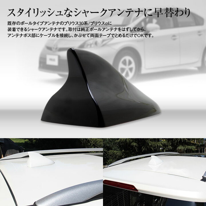 楽天市場 30系プリウス 40系プリウスa対応 フィンアンテナ シャークアンテナ Prius Priusa 専用設計 流線型ボディーにフィット ホワイト ブラック あす楽対応 カーパーツ Katsunoki国際