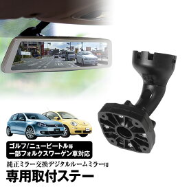 【条件付き777円クーポン】取付ステー 車種専用 デジタルルームミラー デジタルミラー フォルクスワーゲン ゴルフ ニュービートル ポロ 純正ミラー交換 MDR-C003 MDR-C005 MDR-D001A 対応