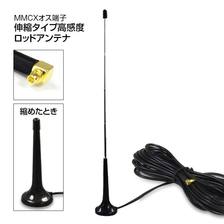 楽天市場 アンテナ Mmcx オス端子 地デジ 車載 ロッドアンテナ 地デジ テレビ受信用 アンテナ Dan26 カーパーツ Katsunoki国際 楽天市場 アンテナ Mmcx オス端子 地デジ 車載 ロッドアンテナ 地デジ テレビ受信用 アンテナ Dan26 カーパーツ Katsunoki国際
