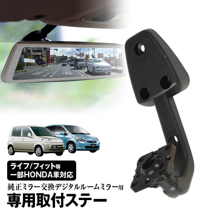 楽天市場 定形外 取付ステー 車種専用 デジタルルームミラー デジタルミラー Honda ライフ フィット Cr V オデッセイ シビック 純正 ミラー交換 Mdr C003 Mdr C005 対応 カーパーツ Katsunoki国際