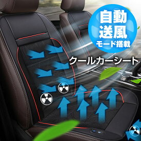 クールカーシート クールシート クーラーシート エアーシート 送風ファン 車 ムレ防止 快適ドライブ 軽自動車 自動車に最適 熱中症対策 12V 24V 対応 シガー 夏 暑さ対策