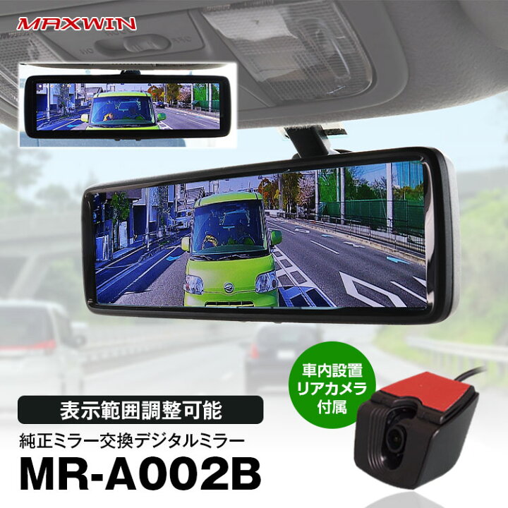 楽天市場】デジタルミラー ミラーモニター MR-A002B 車内カメラ 