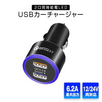 クーポン発行中!【定形外送料無料】USBカーチャージャーQuickCharge3.0シガーソケットチャージャー1224V3A2USBポート36W車載充電器急速USB充電器AndroidiPhoneスマートフォンタブレット
