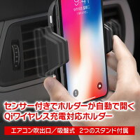 車載ホルダー自動開閉QIワイヤレス充電器iPhoneスマートフォン赤外線センサー急速充電エアコン吹出し口用iPhoneX8/8PlusAndroidSamsungS9/S9+Nexu5/6置くだけ充電伸縮アーム吸盤式スタンドゲル吸盤取付用クリップ付属