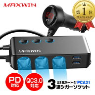 【条件付777円OFFクーポン】【楽天 1位】シガーソケット 増設 3連 2連 USB シガー タイプC PD QC3.0 急速…