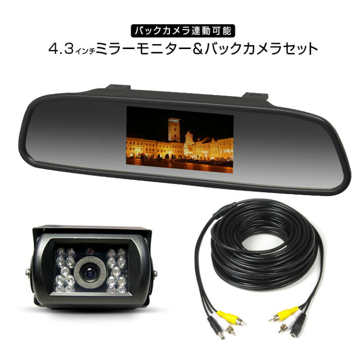 楽天市場 バックカメラ モニター セット ルームミラーモニター 4 3インチ 外付けバックカメラセットバックカメラ連動機能 あす楽対応 カーパーツ Katsunoki国際