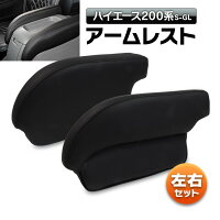アームレストトヨタハイエース200系4型S-GLスーパーGL2個セットセンターコンソール肘置き【レビュー記入で送料無料】【あす楽対応】