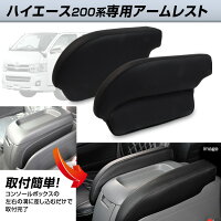 アームレストトヨタハイエース200系4型S-GLスーパーGL2個セットセンターコンソール肘置き【レビュー記入で送料無料】【あす楽対応】