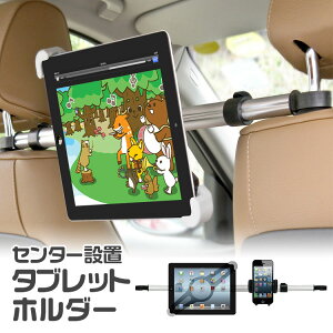 最大1200円クーポン! タブレットホルダー 車載ホルダー 後部座席用 センターブラケット タブレット ヘッドレスト取付型 車載 ipadホルダー スマホホルダー 車載マウント 360度回転可能 多機