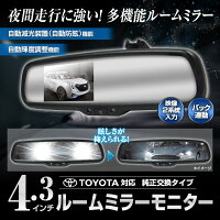 ルームミラーモニター4.3インチバックカメラ連動自動減光自動防眩自動輝度調整トヨタアクアMHP10アルファードヴェルファイアANH1020WシエンタNCP81/85ハイエース200プリウスZVW30NHW20
