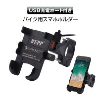 クーポン発行中!バイクスマホホルダーQC3.0急速充電対応USBポート付きアルミ製オートバイ360度回転ハンドルバイクに対応4〜6インチスマートフォンiPhone設置簡単【あす楽対応】