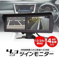 ツインモニター 4.3インチ 4系統 映像入力 自動切替え 2画面 オンダッシュモニター 車載 サブモニター 小…